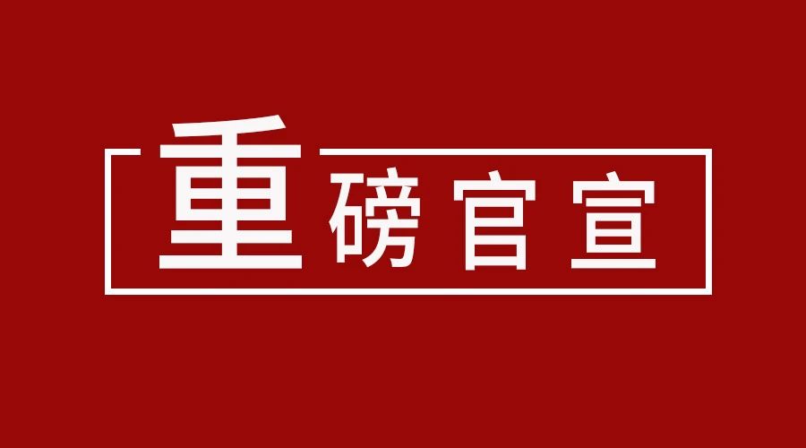 重磅官宣 | 齐心协力，共谋发展——爱游戏ayx官网
照明携手齐晓明开辟国内新格局！