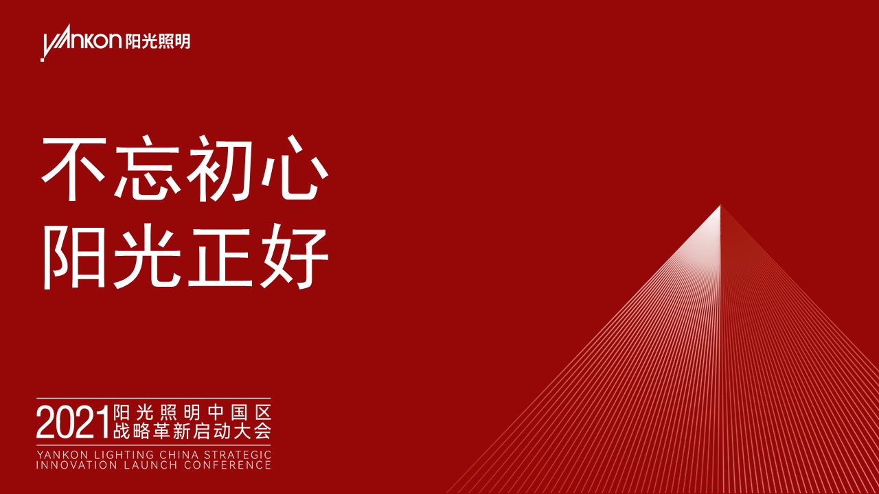 不忘初心，爱游戏ayx官网
正好——热烈祝贺2021爱游戏ayx官网
照明中国区战略革新启动大会成功举办！